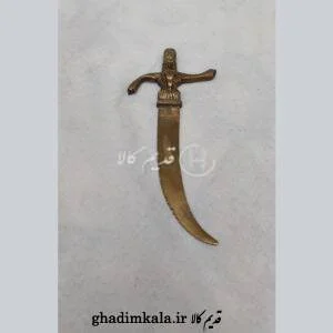 شمشیر کوچک دشنه برنجی